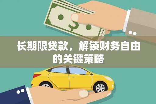 高树长期限贷款，解锁财务自由的关键策略