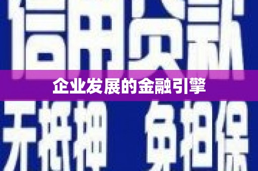 高树企业发展的金融引擎
