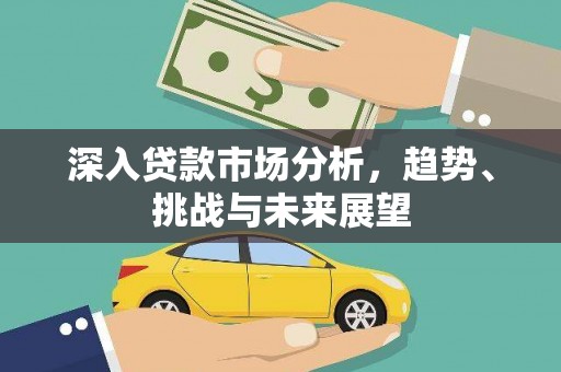 高树深入贷款市场分析，趋势、挑战与未来展望