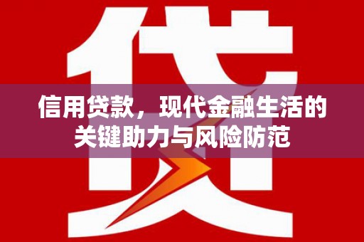 高树信用贷款，现代金融生活的关键助力与风险防范
