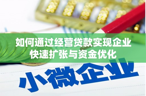 高树如何通过经营贷款实现企业快速扩张与资金优化