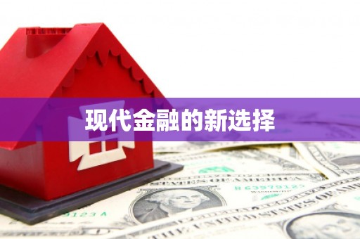 高树现代金融的新选择