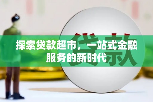 高树探索贷款超市，一站式金融服务的新时代