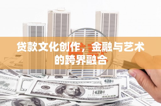 高树贷款文化创作，金融与艺术的跨界融合