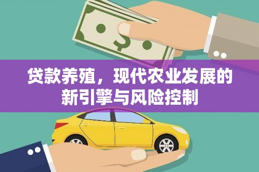 高树贷款养殖，现代农业发展的新引擎与风险控制