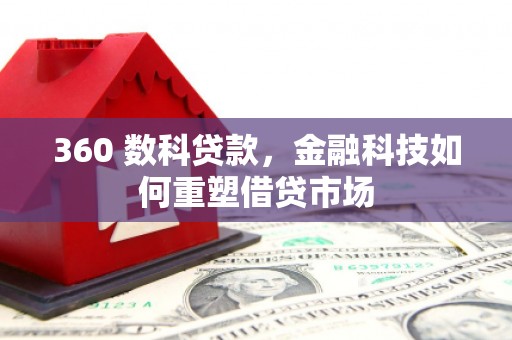高树360 数科贷款，金融科技如何重塑借贷市场