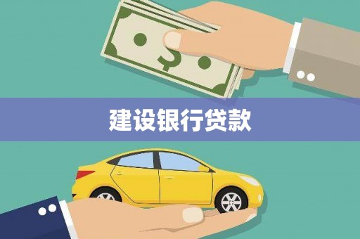 高树建设银行贷款