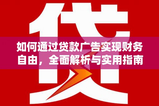 高树如何通过贷款广告实现财务自由，全面解析与实用指南