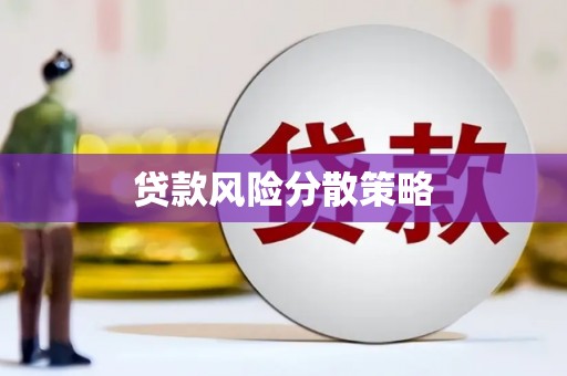 高树贷款风险分散策略