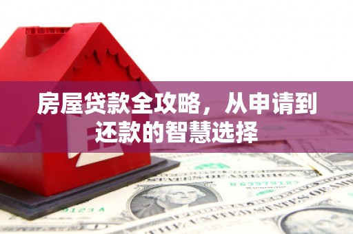 高树房屋贷款全攻略，从申请到还款的智慧选择