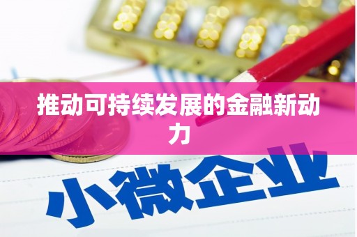 高树推动可持续发展的金融新动力