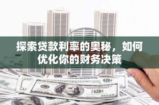 高树探索贷款利率的奥秘，如何优化你的财务决策