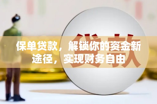 高树保单贷款，解锁你的资金新途径，实现财务自由