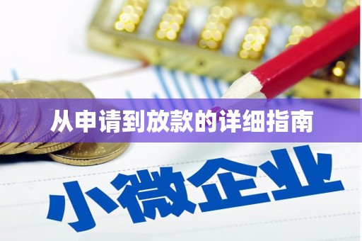 高树从申请到放款的详细指南