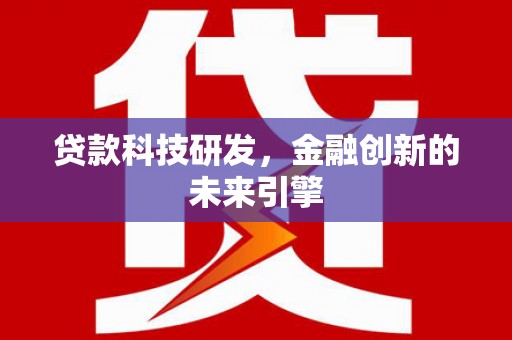 高树贷款科技研发，金融创新的未来引擎