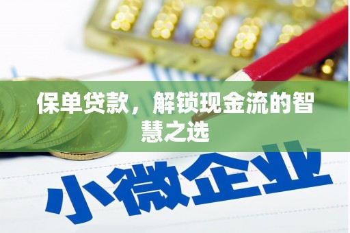 高树保单贷款，解锁现金流的智慧之选