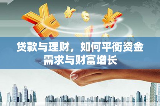 高树贷款与理财，如何平衡资金需求与财富增长