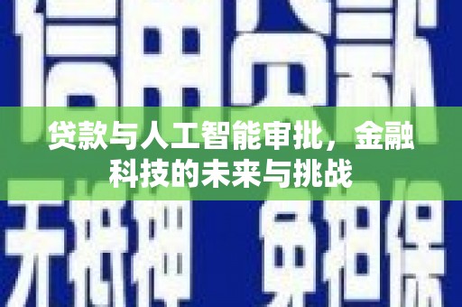 高树贷款与人工智能审批，金融科技的未来与挑战