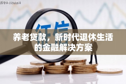 高树养老贷款，新时代退休生活的金融解决方案