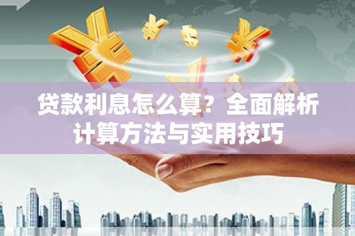 高树贷款利息怎么算？全面解析计算方法与实用技巧