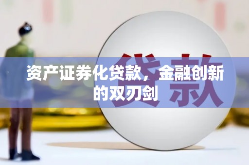 高树资产证券化贷款，金融创新的双刃剑