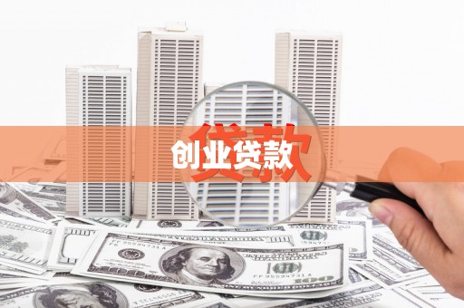 高树创业贷款
