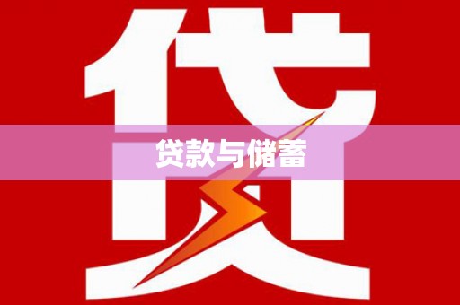 高树贷款与储蓄