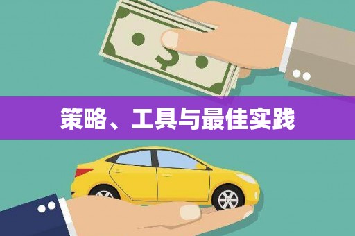 高树策略、工具与最佳实践