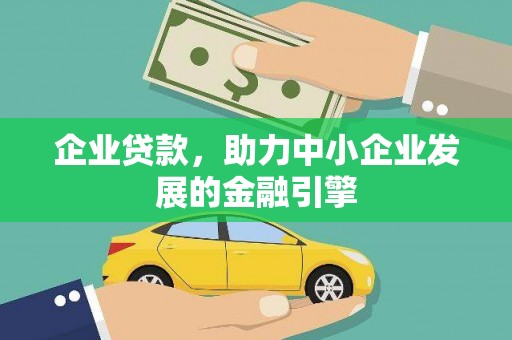 高树企业贷款，助力中小企业发展的金融引擎