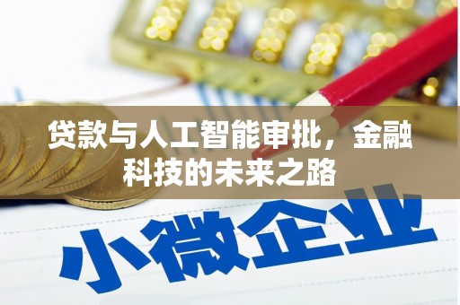 高树贷款与人工智能审批，金融科技的未来之路