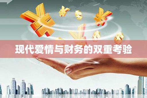 高树现代爱情与财务的双重考验