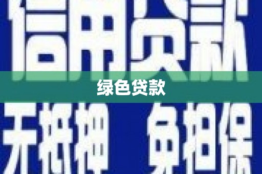 高树绿色贷款