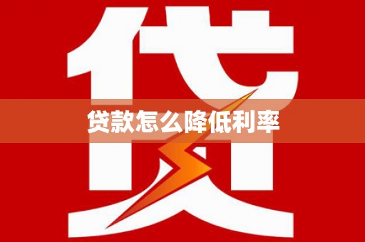 高树贷款怎么降低利率
