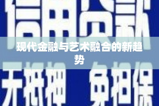 高树现代金融与艺术融合的新趋势