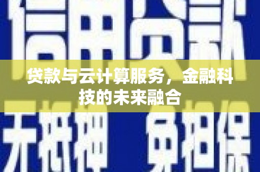 高树贷款与云计算服务，金融科技的未来融合