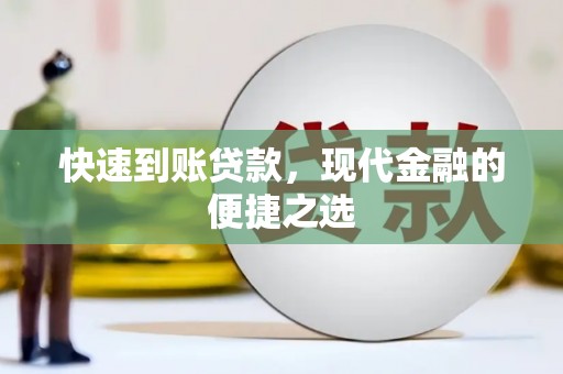 高树快速到账贷款，现代金融的便捷之选