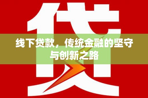 高树线下贷款，传统金融的坚守与创新之路