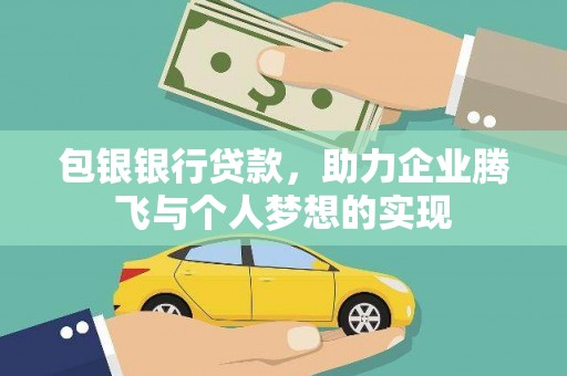 高树包银银行贷款，助力企业腾飞与个人梦想的实现