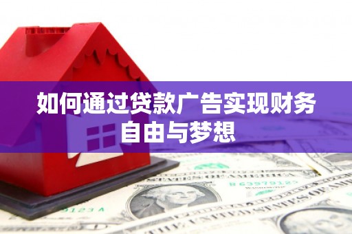 高树如何通过贷款广告实现财务自由与梦想