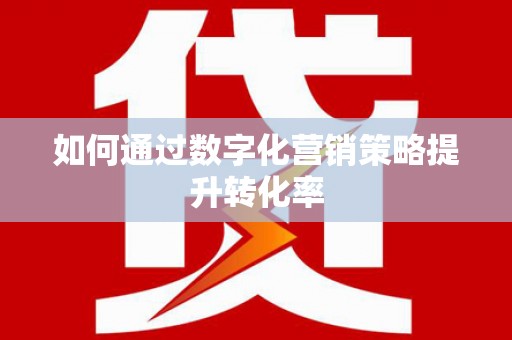高树如何通过数字化营销策略提升转化率