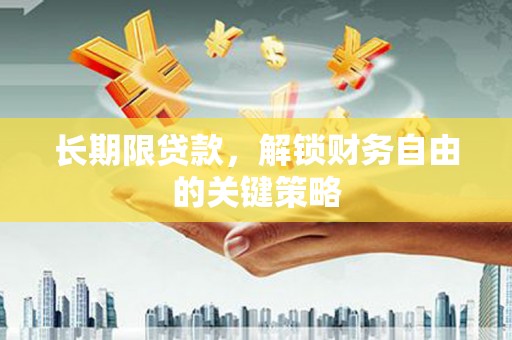 高树长期限贷款，解锁财务自由的关键策略