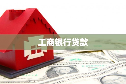 高树工商银行贷款