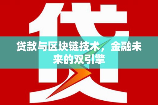 高树贷款与区块链技术，金融未来的双引擎