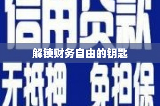 高树解锁财务自由的钥匙