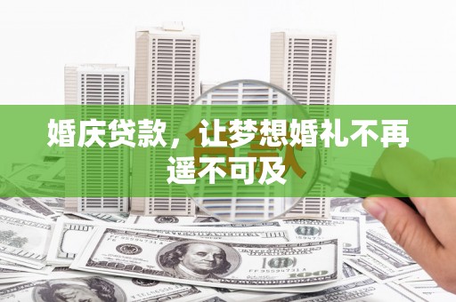 高树婚庆贷款，让梦想婚礼不再遥不可及