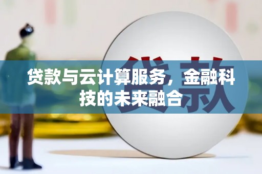 高树贷款与云计算服务，金融科技的未来融合
