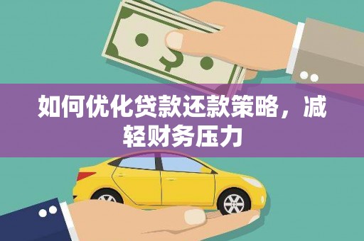 高树如何优化贷款还款策略，减轻财务压力