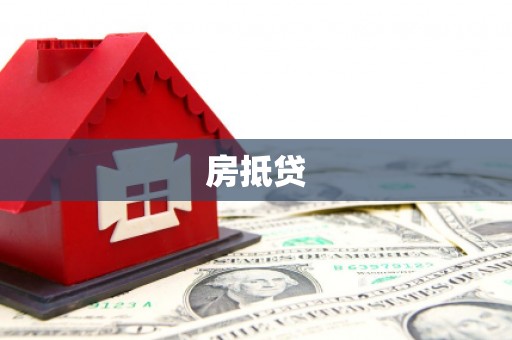 高树房抵贷