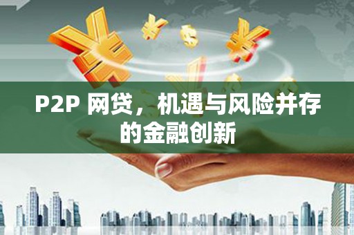 高树P2P 网贷，机遇与风险并存的金融创新