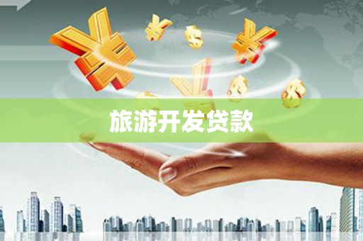 高树旅游开发贷款